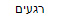 רגעים