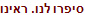 סיפרו לנו. ראינו